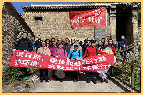 2020年10月21日，建投能源公司組織30余名員工赴平山縣碾溝村九坨山開展為期一天的秋季登山活動，并義務撿拾山間垃圾，開展公益志愿服務活動。.jpg