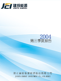 2004年第三季度報告全文