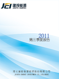 2011年第三季度報告全文